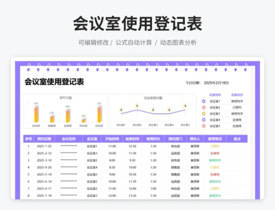 会议室使用登记表