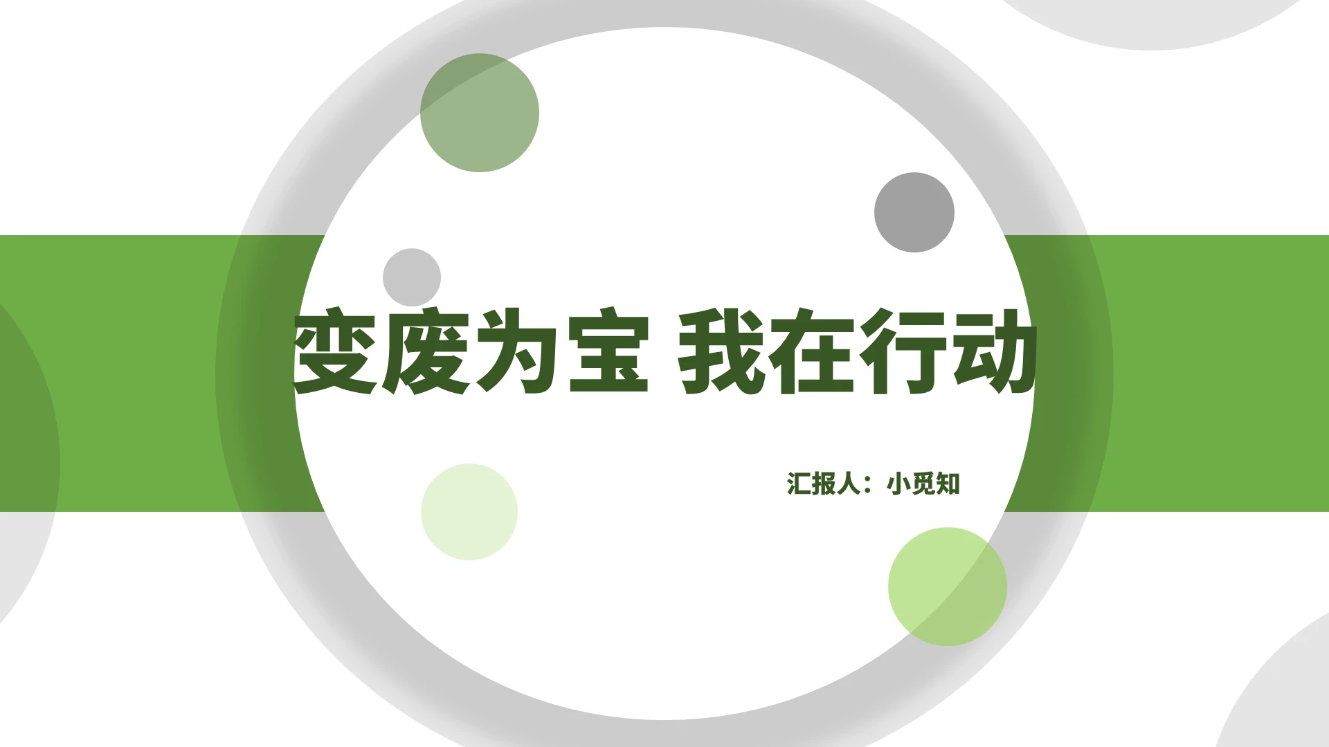 绿色商务风变废为宝变废为宝我在行动PPT模板小学主题班会