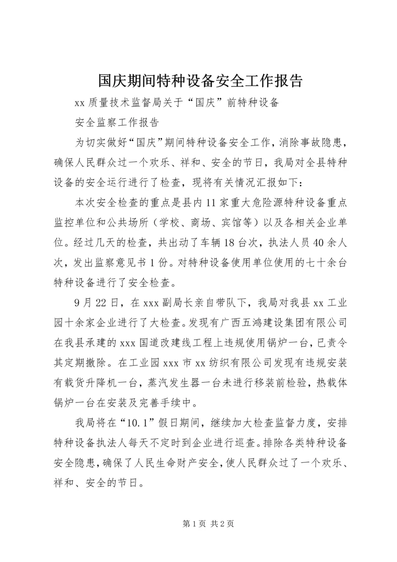 国庆期间特种设备安全工作报告.docx