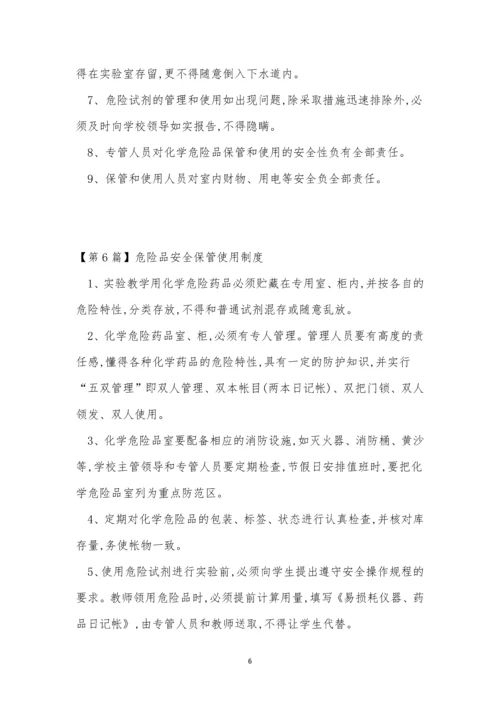 危险品安全保管制度8篇.docx