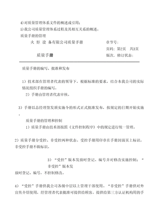 火炬设备公司质量手册