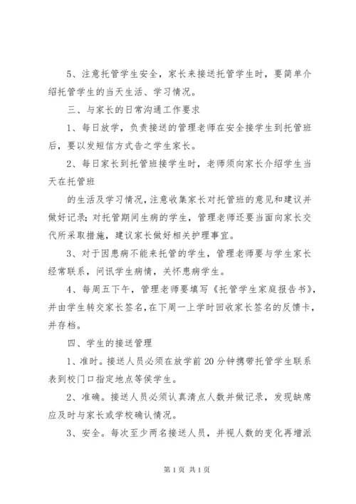 托管班管理制度1.docx