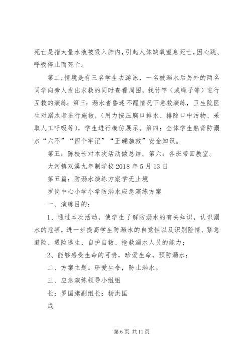 防溺水安全演练方案.docx