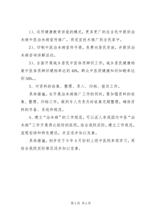 县中医院治未病工作计划范文.docx