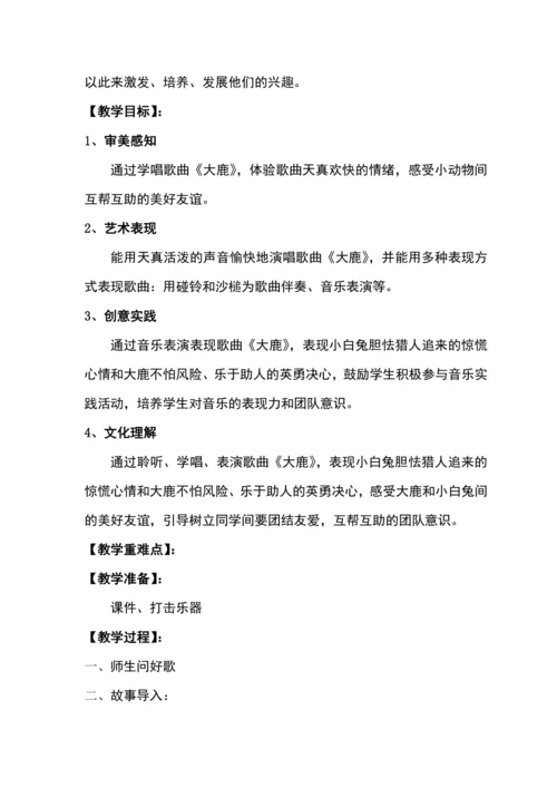 【新教材】人音版（2024）一年级下册第三单元大鹿 教案