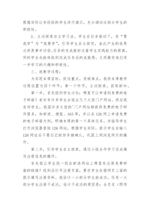 《申请电子邮箱》说课稿.docx