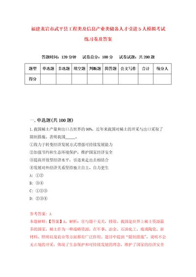 福建龙岩市武平县工程类及信息产业类储备人才引进5人模拟考试练习卷及答案6