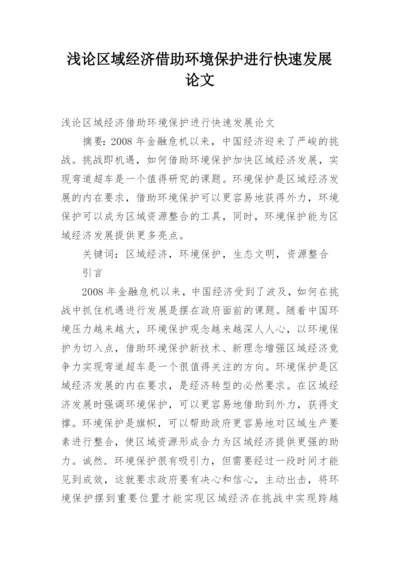 浅论区域经济借助环境保护进行快速发展论文.docx