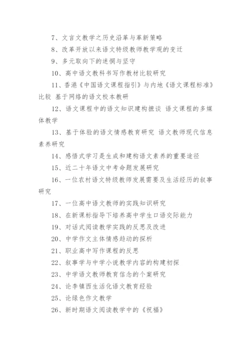 关于高中语文教学论文优秀标题200个.docx