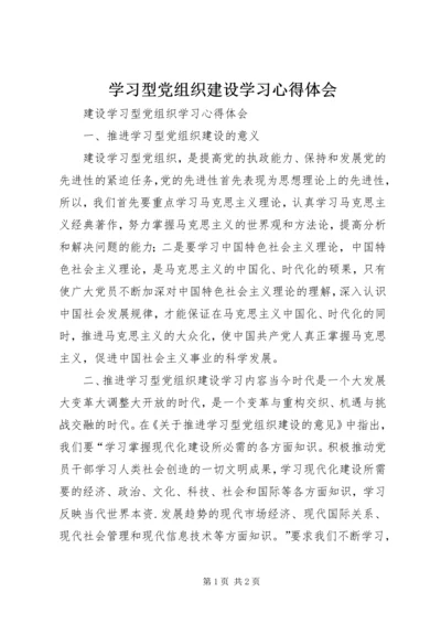 学习型党组织建设学习心得体会 (2).docx