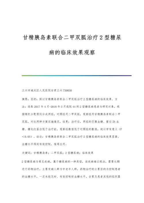 甘精胰岛素联合二甲双胍治疗2型糖尿病的临床效果观察.docx