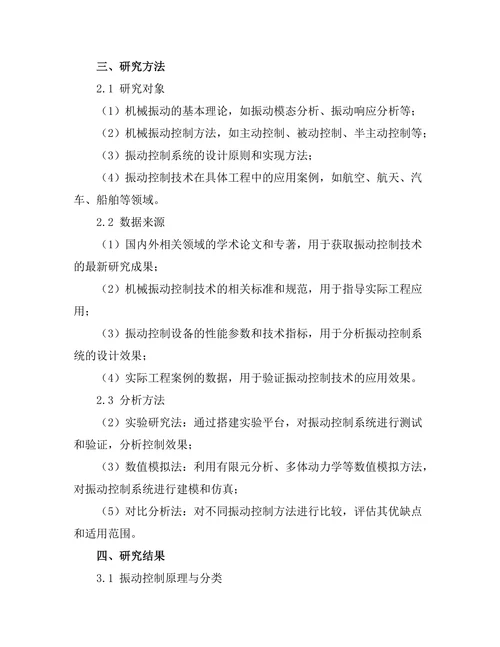 机械振动控制技术的研究与应用