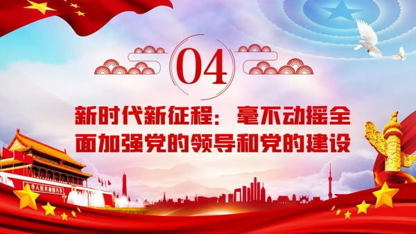领航新中国奋进新时代党建党课PPT模板