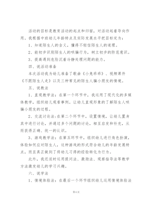 幼儿园中班安全教育说课稿.docx