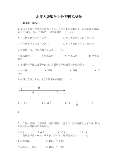 北师大版数学小升初模拟试卷附完整答案（考点梳理）.docx