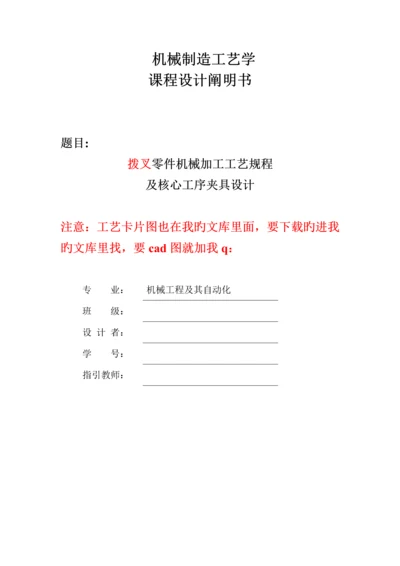 拔叉制造标准工艺优质课程设计全套资料.docx