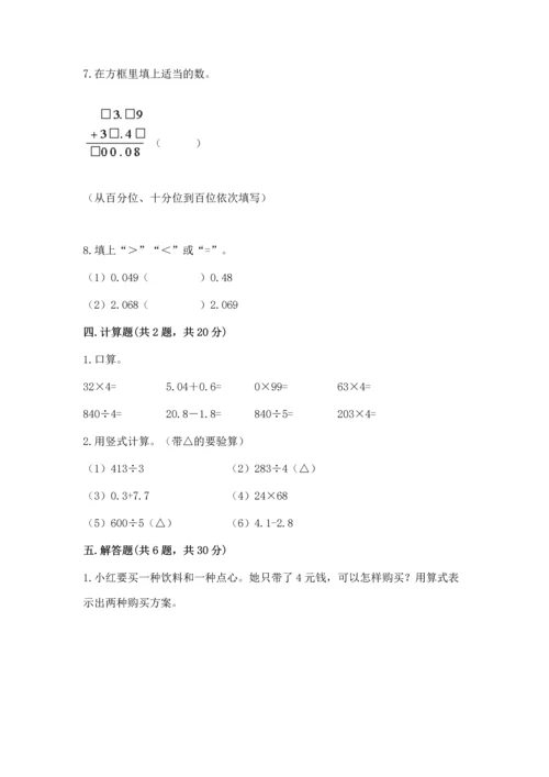 苏教版五年级上册数学第四单元 小数加法和减法 测试卷精品【预热题】.docx