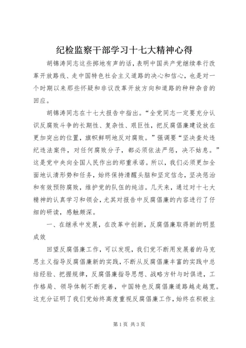 纪检监察干部学习十七大精神心得.docx