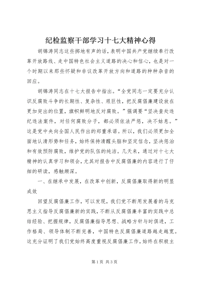 纪检监察干部学习十七大精神心得.docx