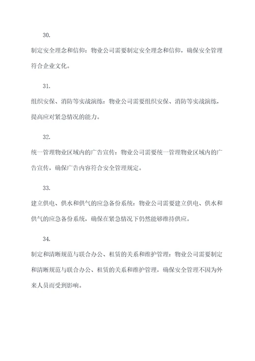 物业公司安全管理基础知识