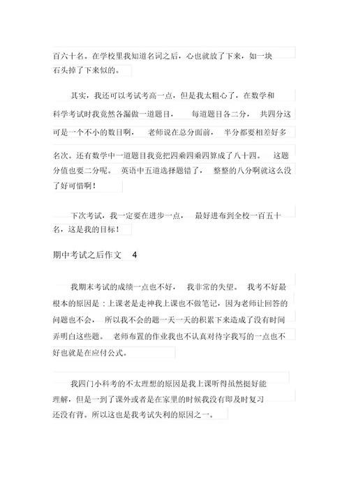 2021年期中考试之后作文10篇
