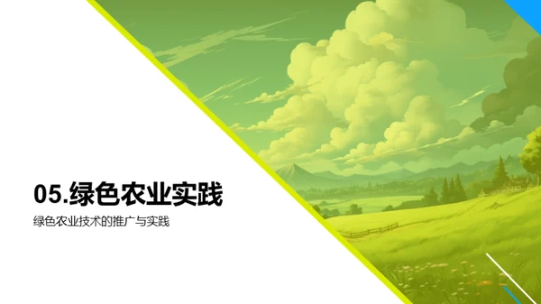 未来农业的绿色革命