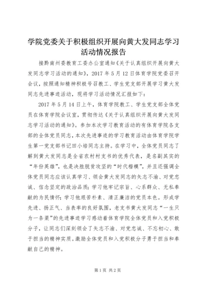 学院党委关于积极组织开展向黄大发同志学习活动情况报告.docx