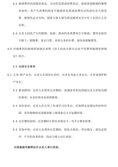 国外出差管理制度.docx