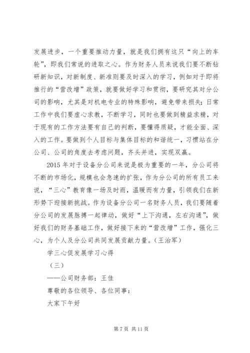 学三心促发展学习心得.docx