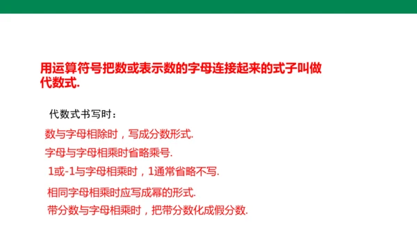人教版七年级上册第三章代数式单元复习课件（共19张PPT）