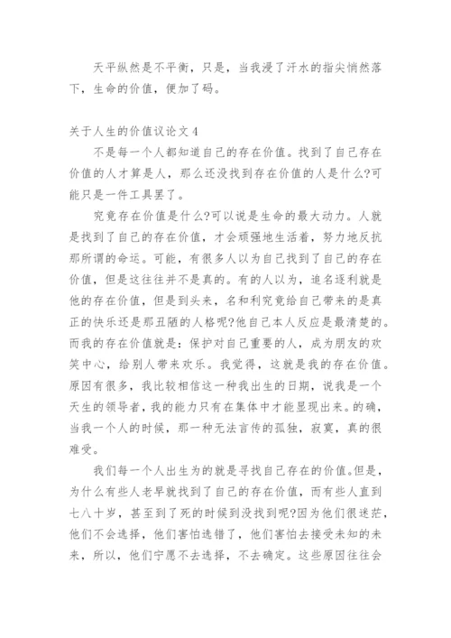 人生的价值议论文精选.docx