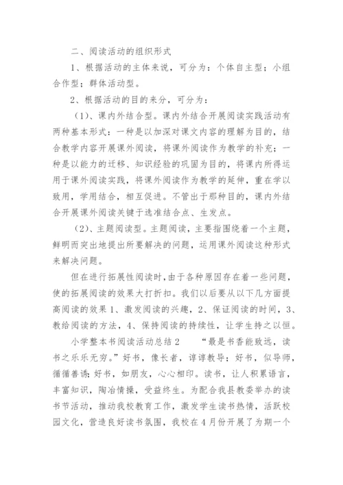 小学整本书阅读活动总结.docx