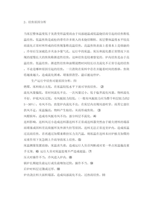 2022《安全管理论文》之循环流化床锅炉结焦的原因分析及措施.docx