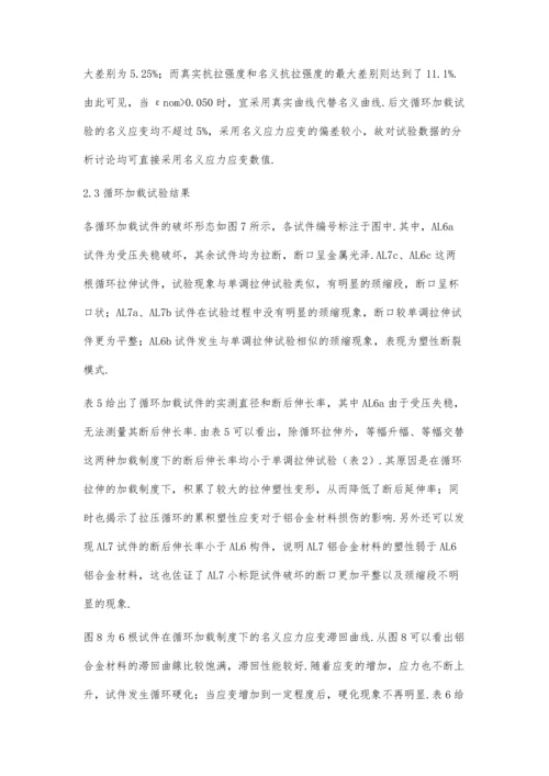 两种结构用铝合金循环加载试验研究.docx