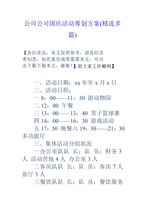 公司企业国庆活动专题策划专题方案精选多篇.docx