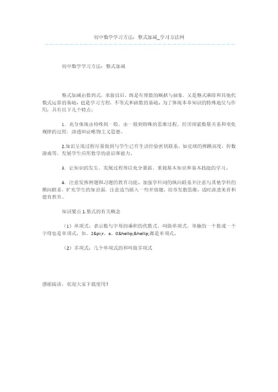 初中数学学习方法：整式加减.docx