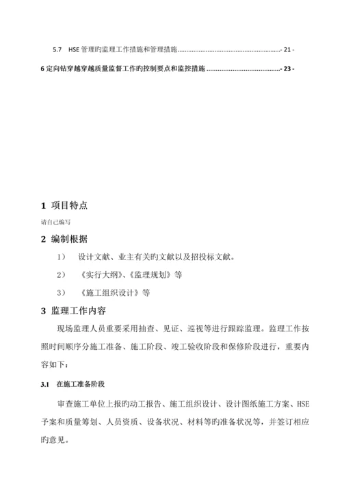 定向钻穿越监理标准细则.docx