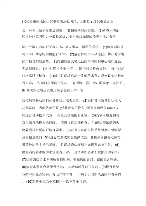 建筑工程消防系统维护方案