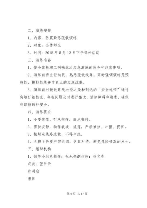 防震安全演练方案 (2).docx