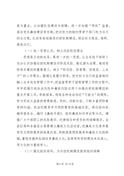 国税部门内控机制建设调研报告 (6).docx