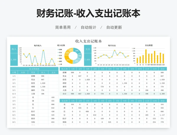 财务记账-收入支出记账本