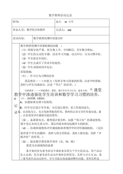 小学数学教研活动记录表