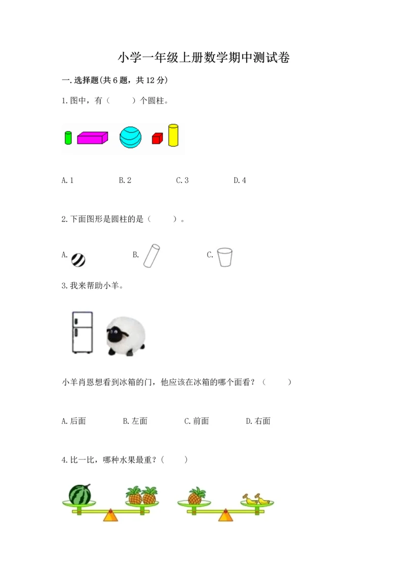 小学一年级上册数学期中测试卷（典优）.docx