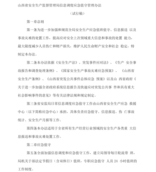 山西省安全生产监督管理局信息调度应急值守管理办法.docx