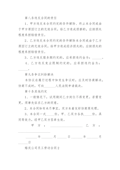 婚庆公司员工劳动合同.docx