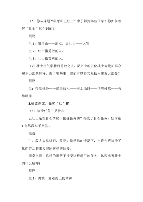 《狼牙山五壮士》任务型教学设计.docx