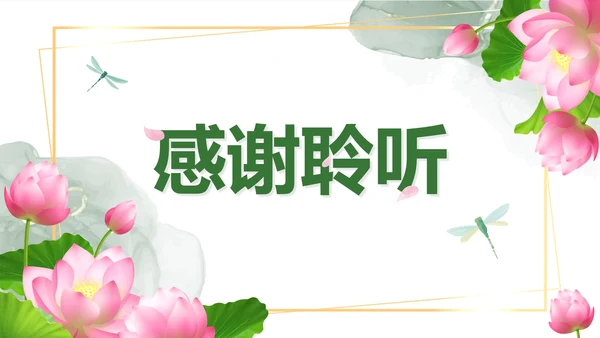 绿色清新写实荷塘月色国学文化主题班会PPT模板