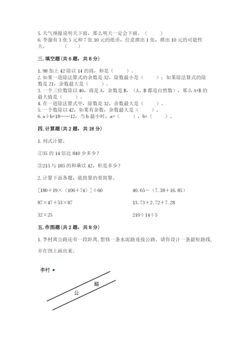 苏教版四年级上册数学期末测试卷精品（易错题）.docx