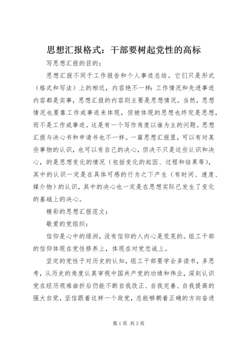 思想汇报格式：干部要树起党性的高标.docx