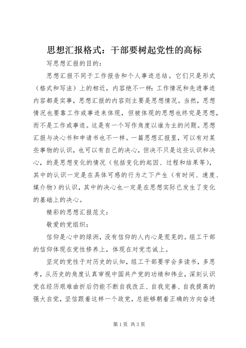 思想汇报格式：干部要树起党性的高标.docx